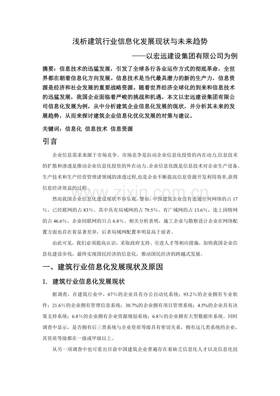 浅析建筑行业信息化发展现状与未来趋势.doc_第2页