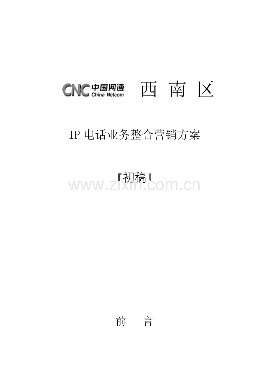 IP电话业务整合营销方案样本.doc_第1页