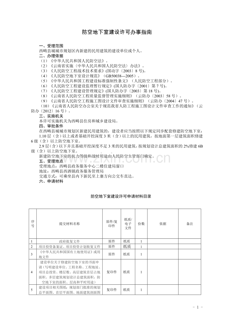 防空地下室建设许可办事.doc_第2页