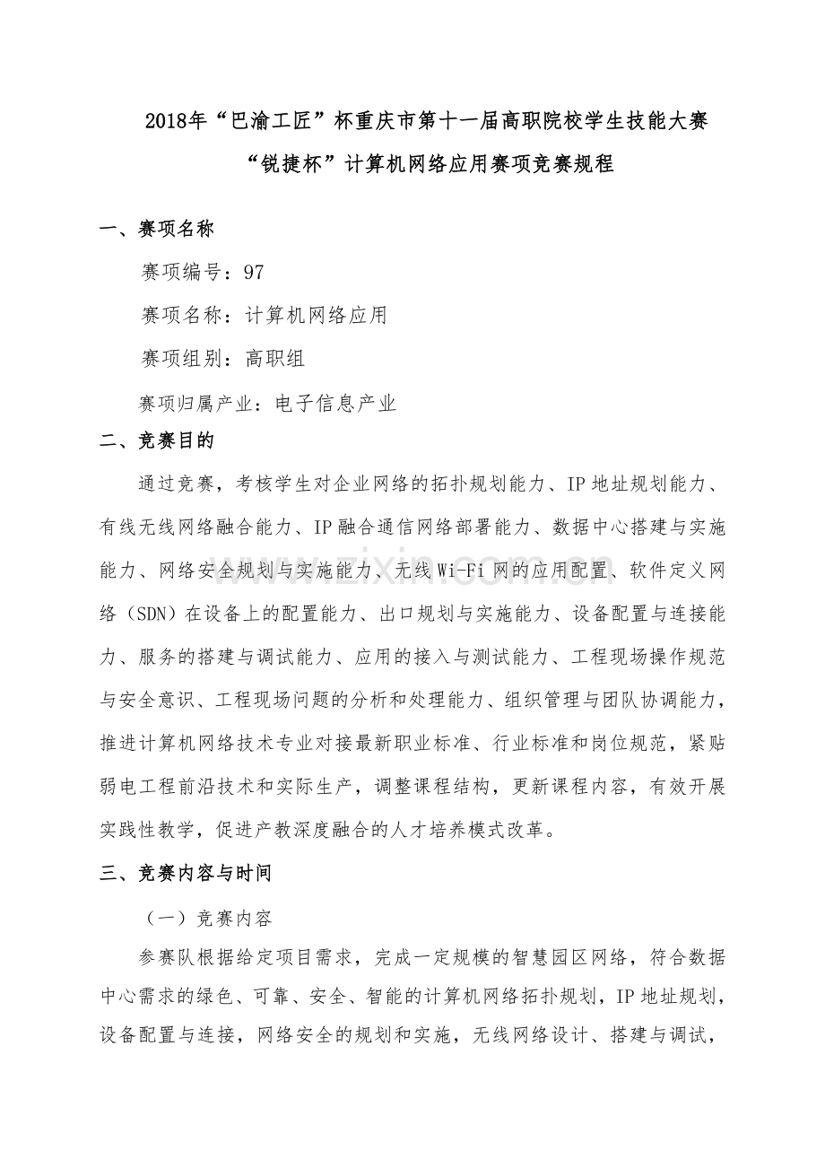 贵州职业院校技能大赛中职组锐捷大学.doc_第1页