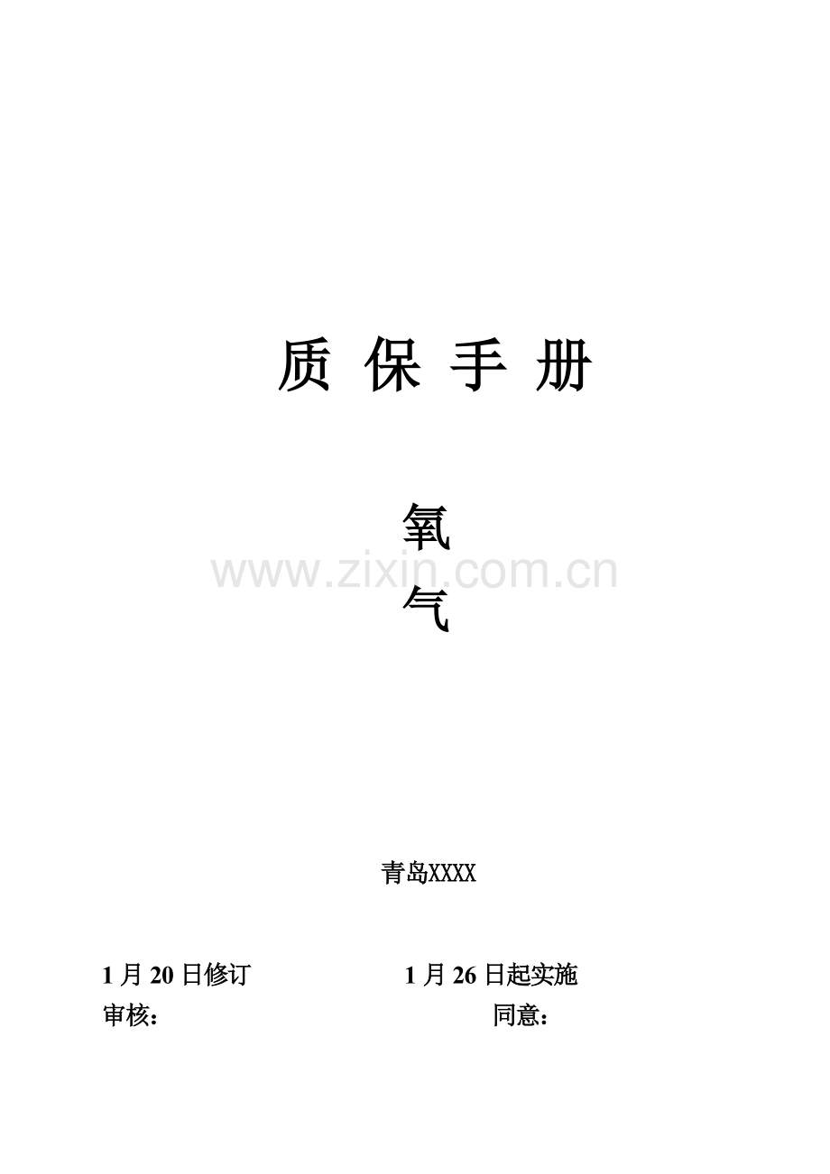 青岛氧气质保管理手册样本.doc_第1页