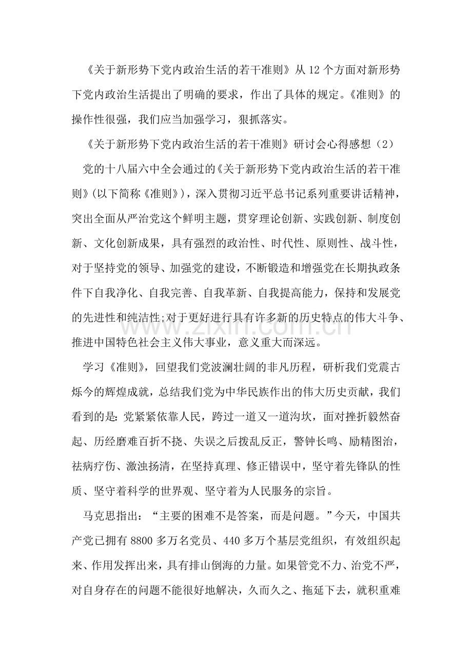 《关于新形势下党内政治生活的若干准则》研讨会心得感想.doc_第2页