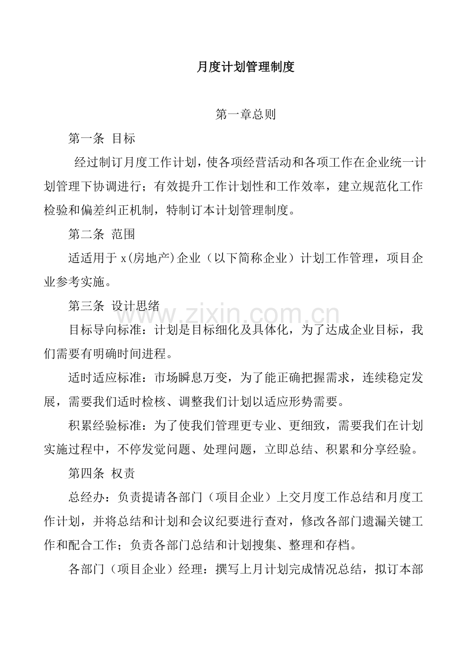 公司月度计划管理制度样本.doc_第1页