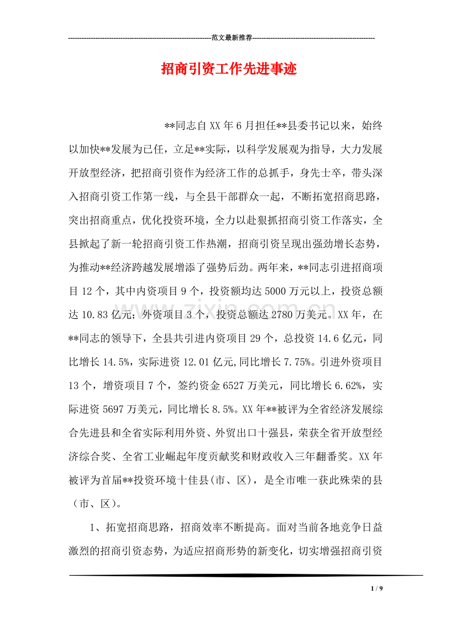 招商引资工作先进事迹.doc_第1页