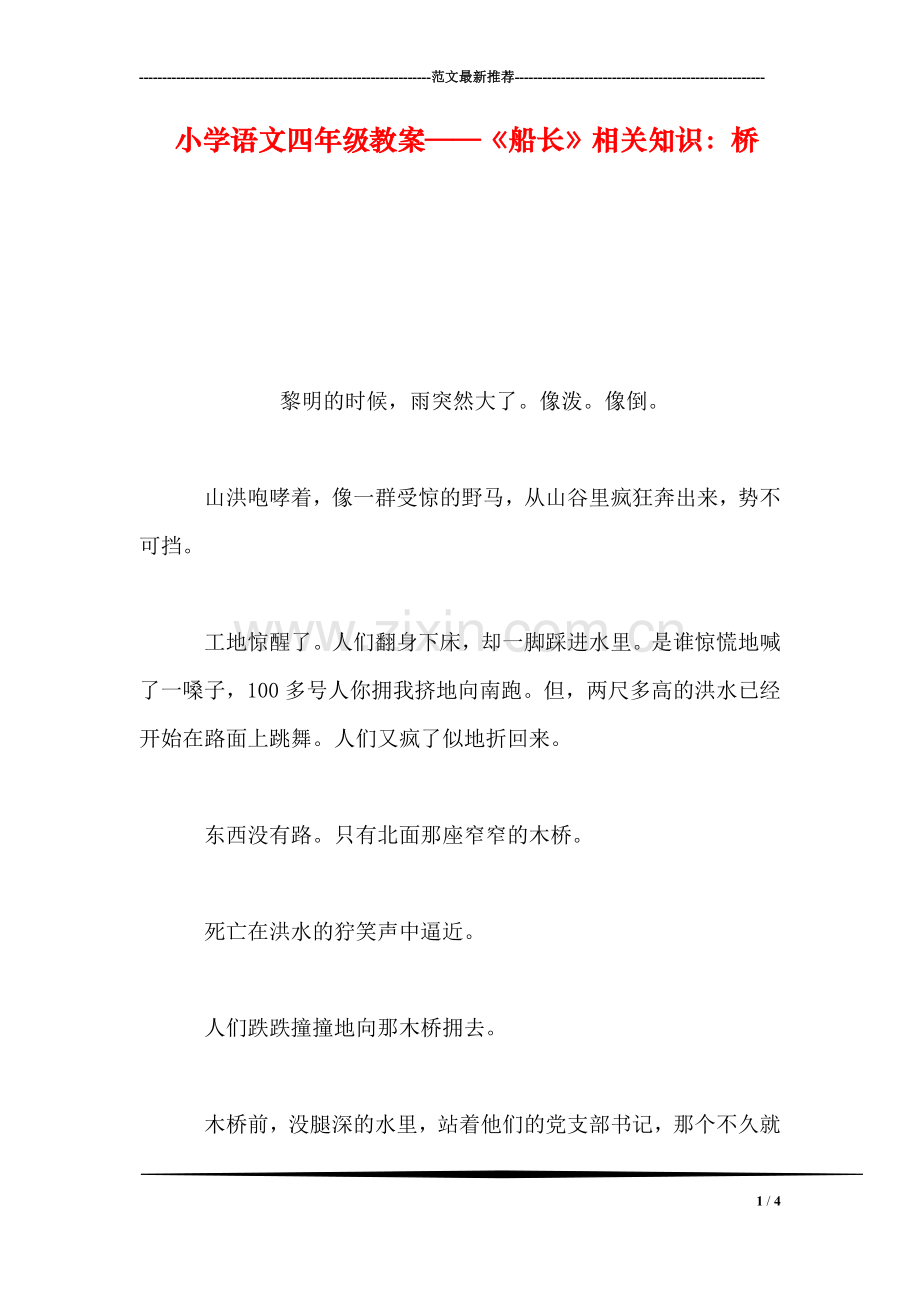 小学语文四年级教案——《船长》相关知识：桥.doc_第1页
