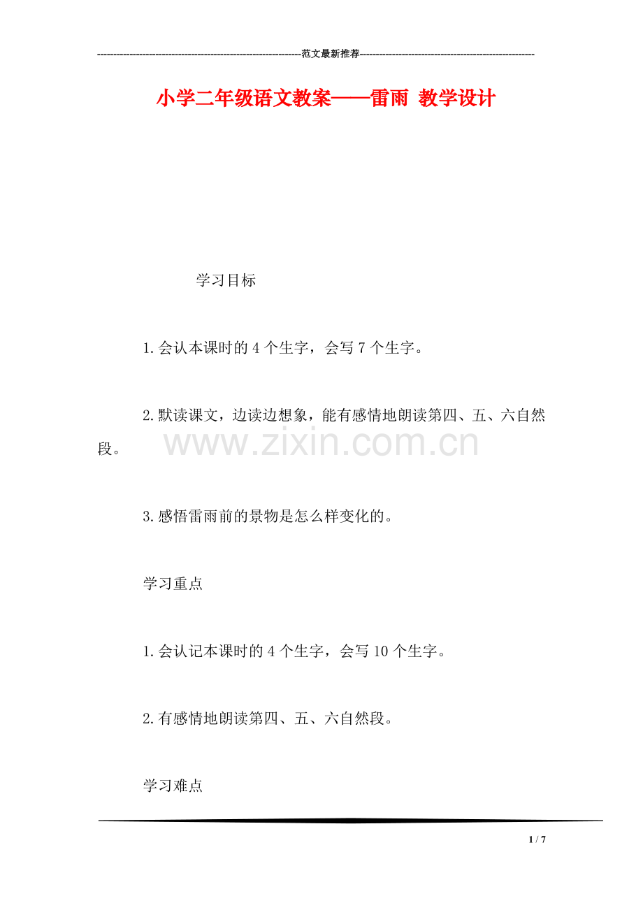 小学二年级语文教案——雷雨-教学设计.doc_第1页