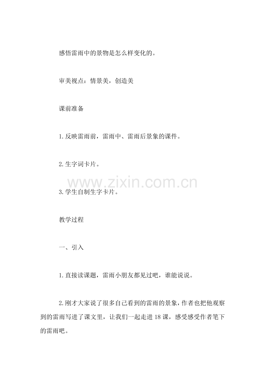 小学二年级语文教案——雷雨-教学设计.doc_第2页