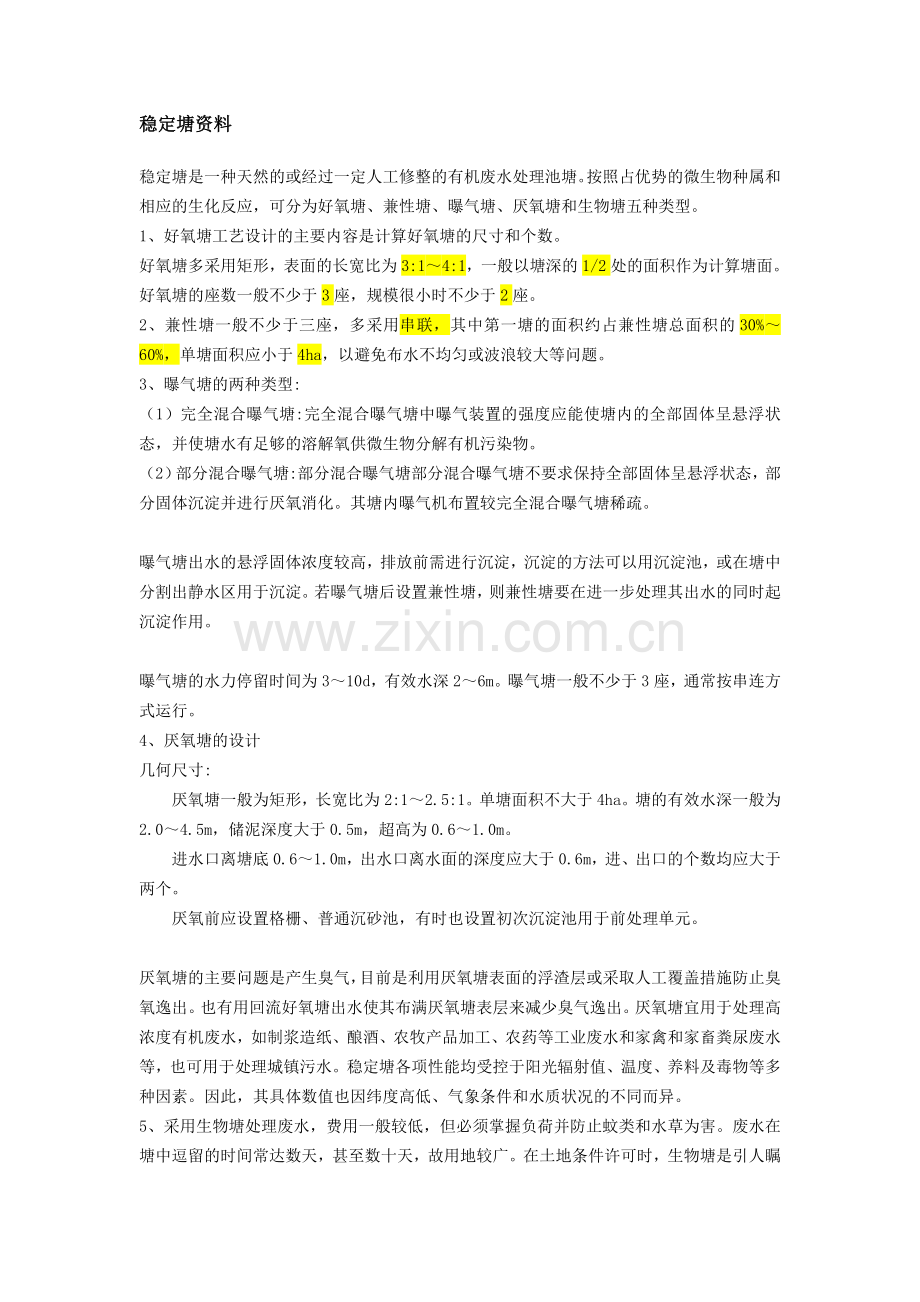 氧化塘设计实例.doc_第1页