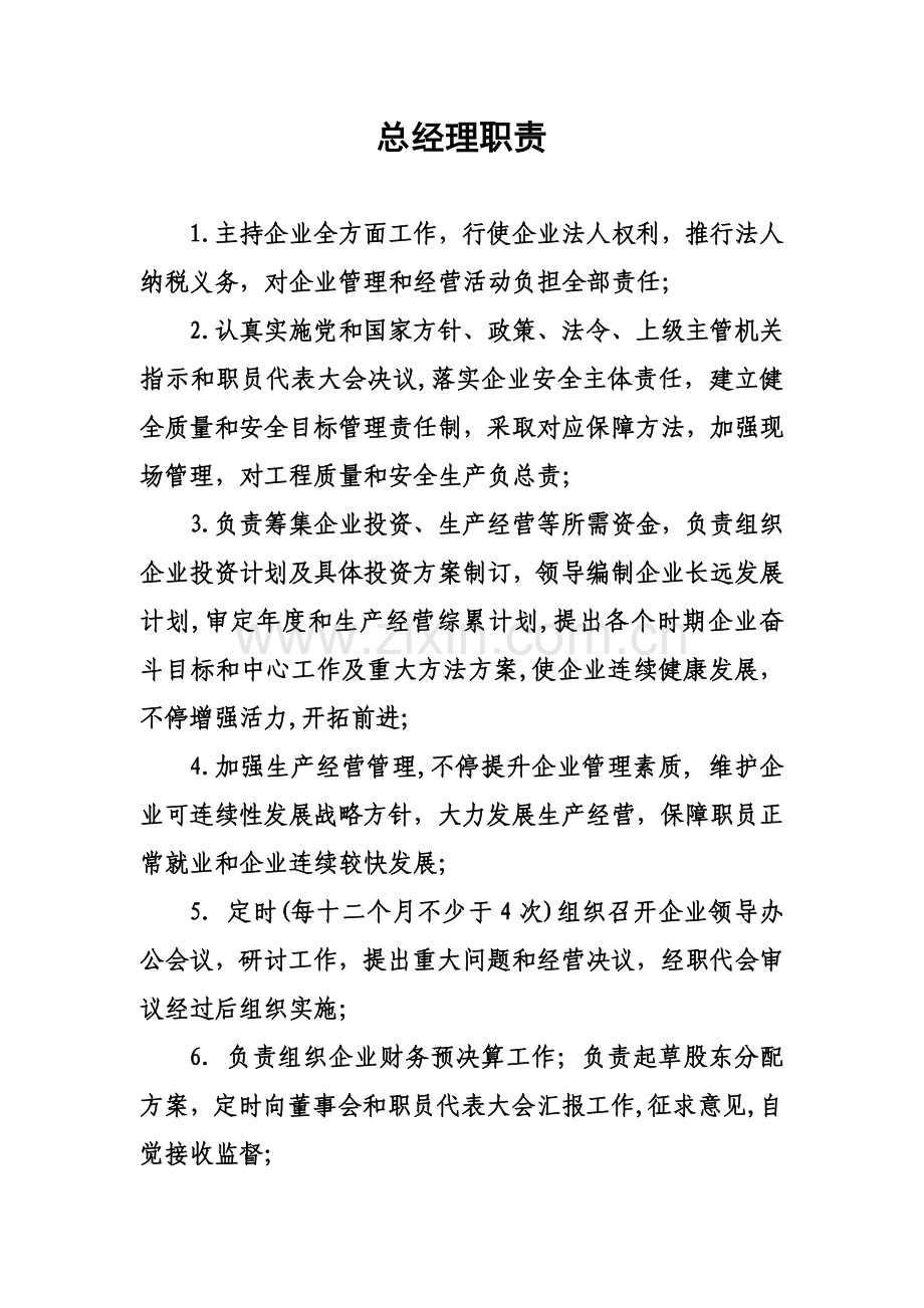 总经理职责制度样本.doc_第1页