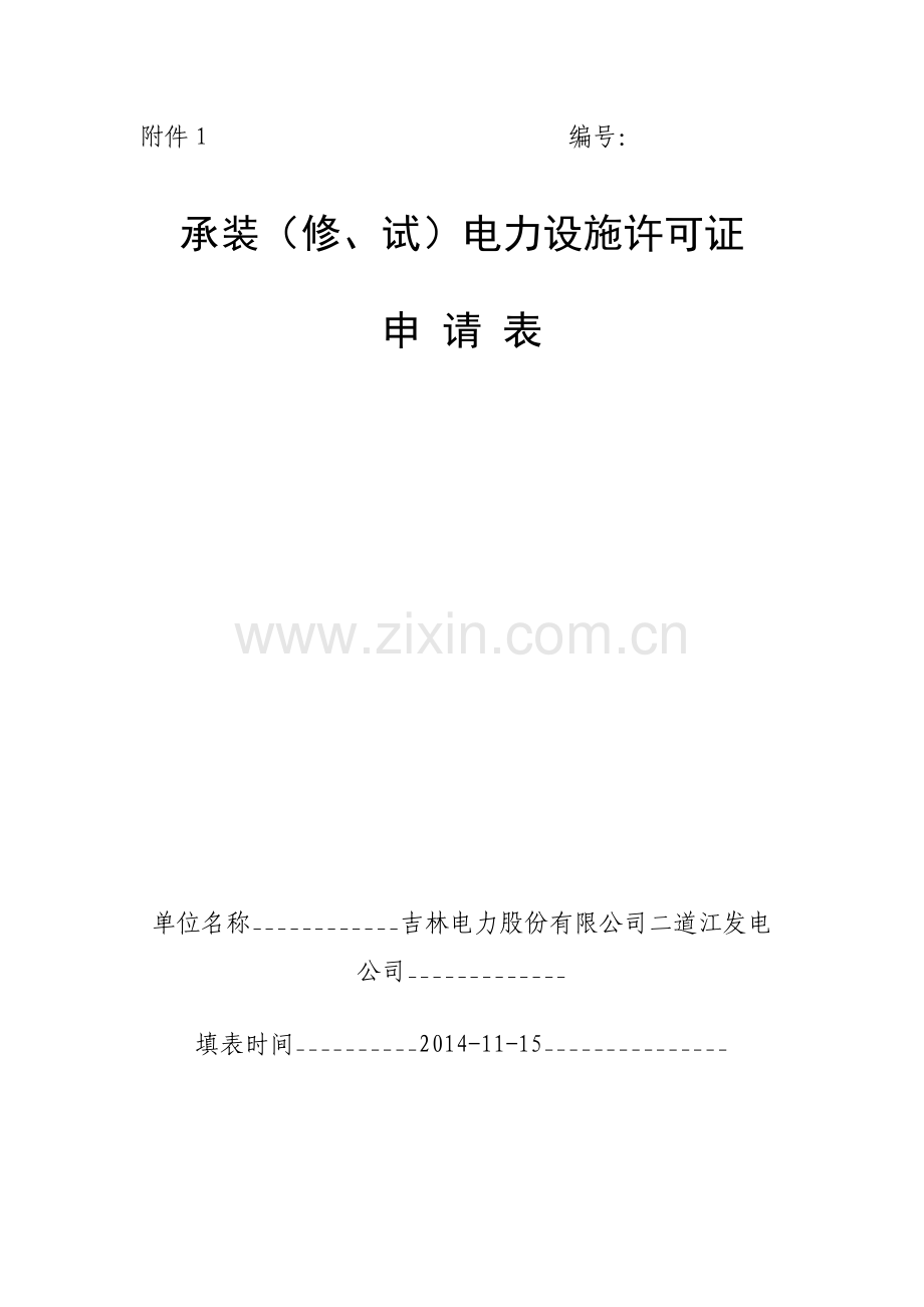 吉林电力股份有限公司二道江发电公司2015126许可事项变更.doc_第1页