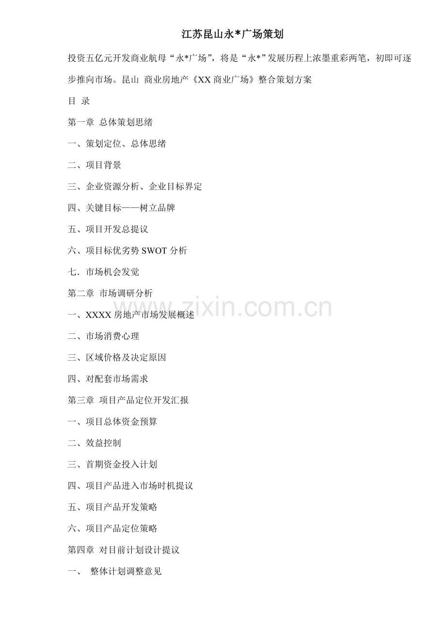 商业广场策划方案样本.doc_第1页