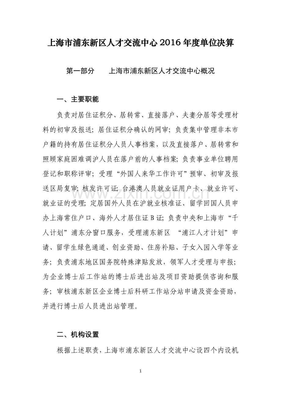 上海浦东新区人才交流中心2016单位决算.doc_第1页