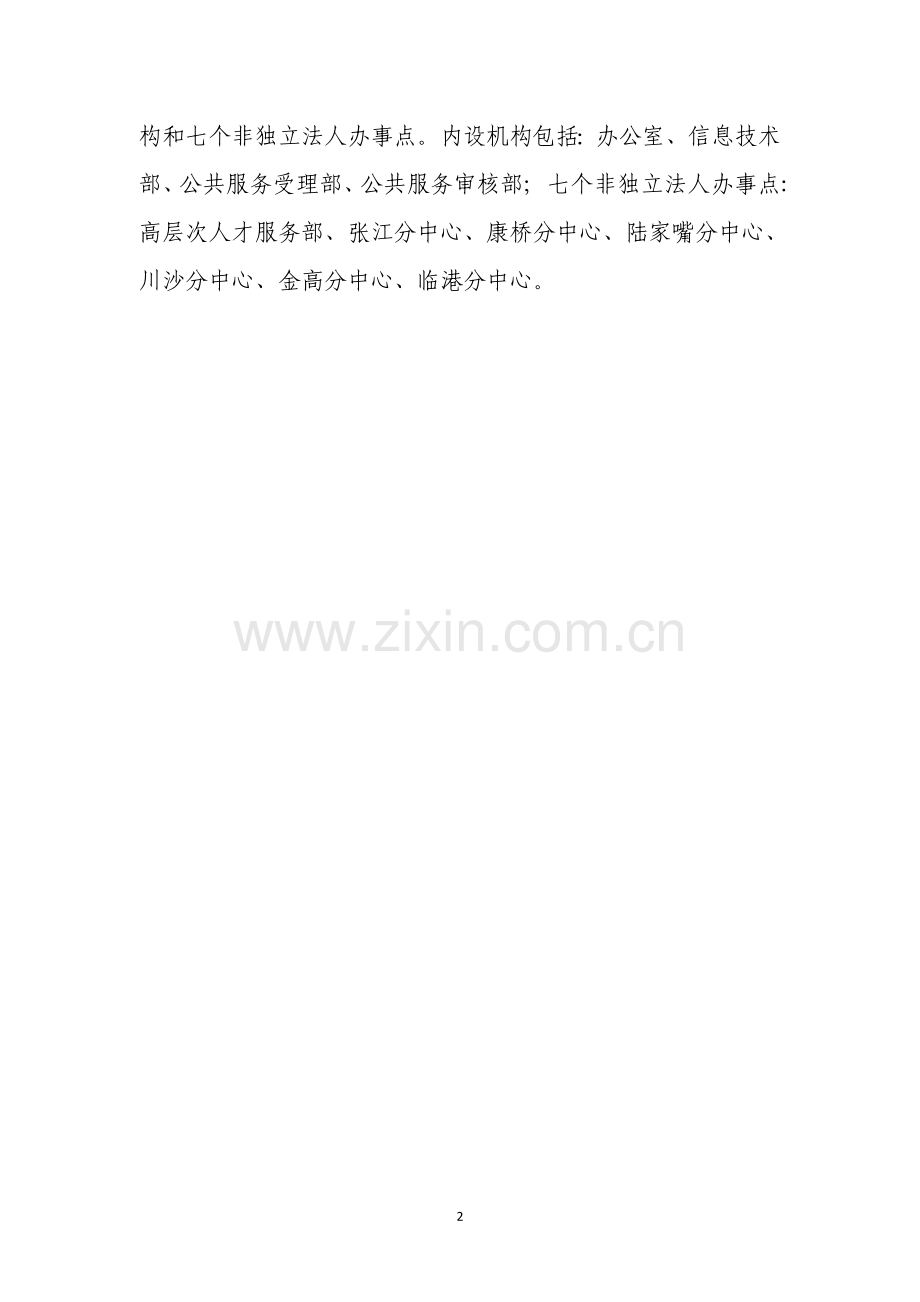 上海浦东新区人才交流中心2016单位决算.doc_第2页