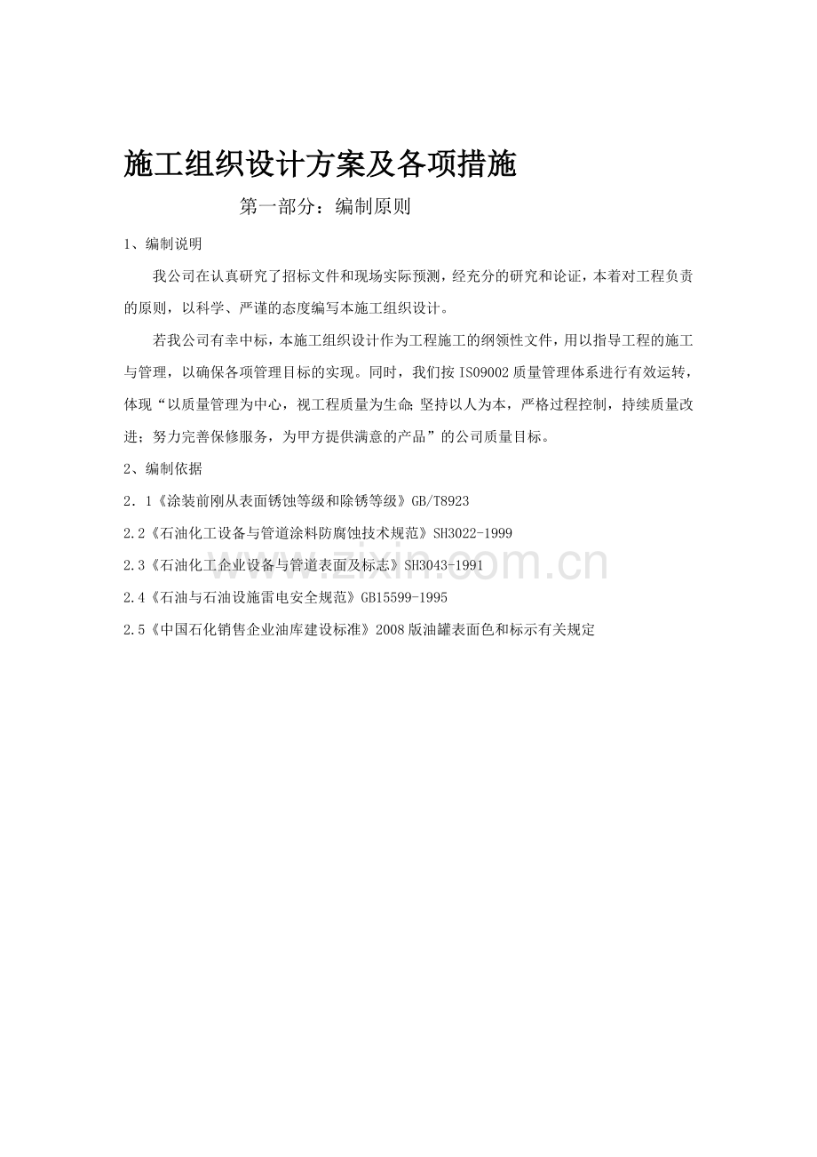 噶米v喷砂除锈施工组织设计方案及各项措施.doc_第1页
