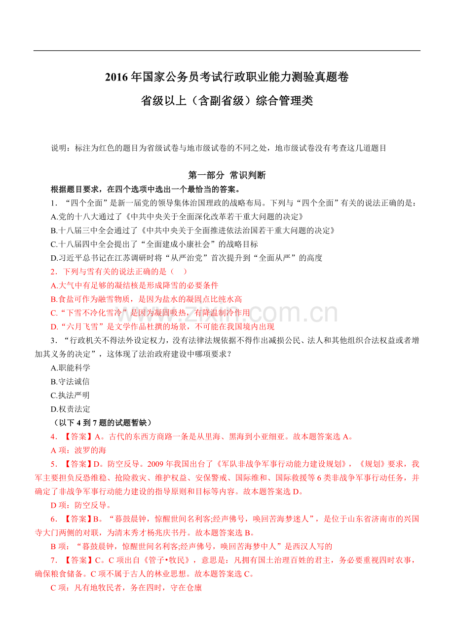 国家公务员考试行测真题及答案解析省级以上.doc_第1页
