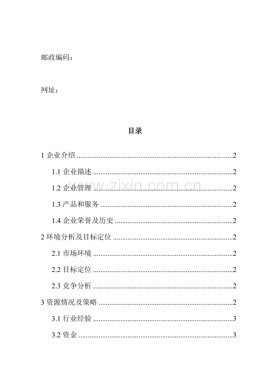 公司合作计划方案分析样本.doc_第2页