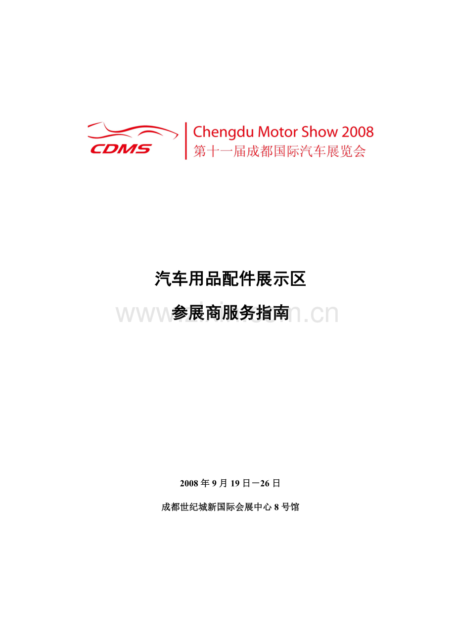 汽车用品配件展示区概要.doc_第1页