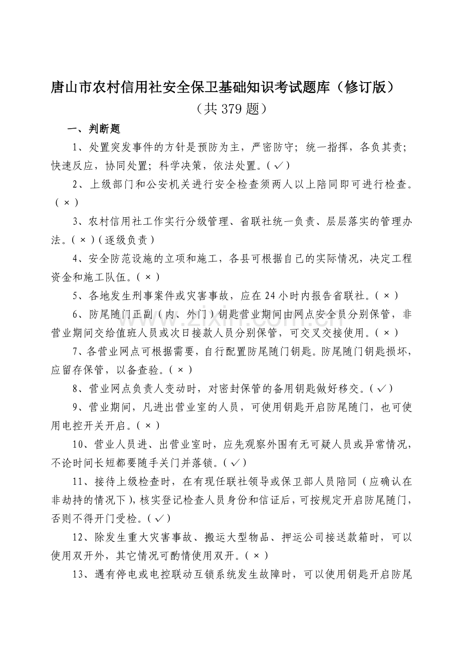 唐山市农村信用社安全保卫工作常识题库(修订版)资料.doc_第1页