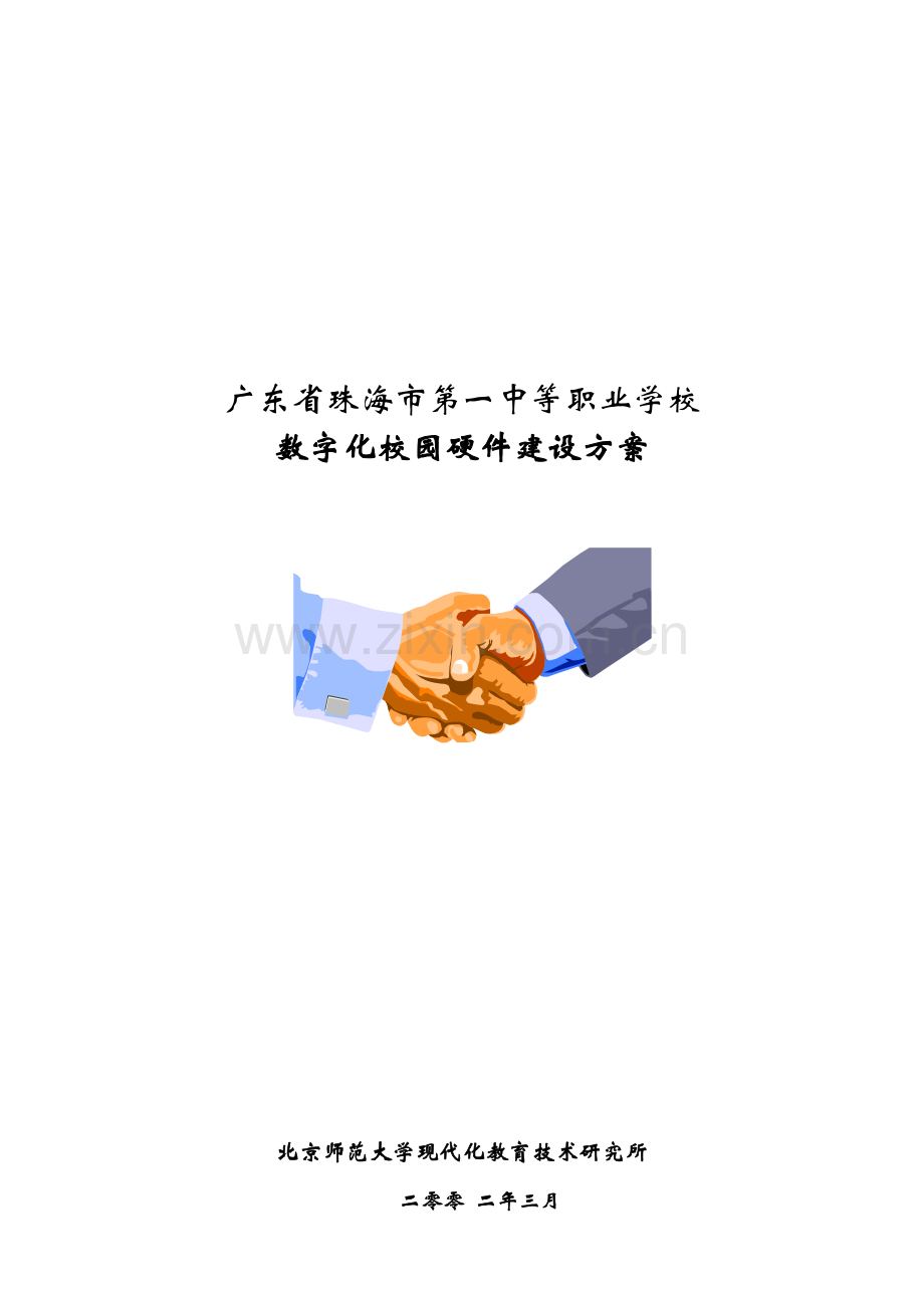 广东省珠海市第一中等职业学校数字化校园硬件建设方案.doc_第1页