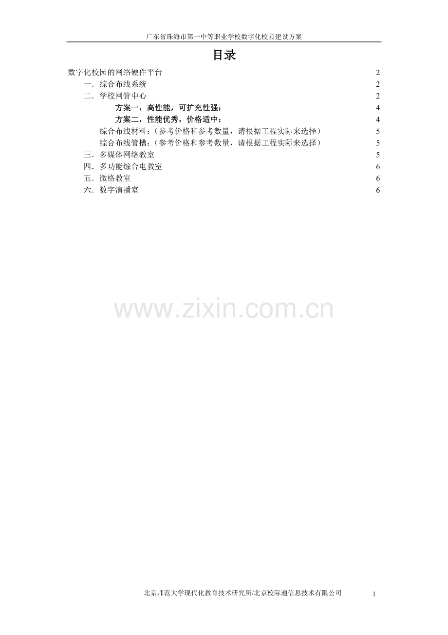 广东省珠海市第一中等职业学校数字化校园硬件建设方案.doc_第2页