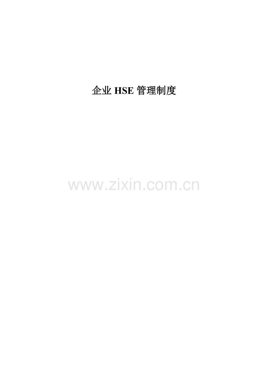 公司HSE管理制度汇编样本.doc_第1页