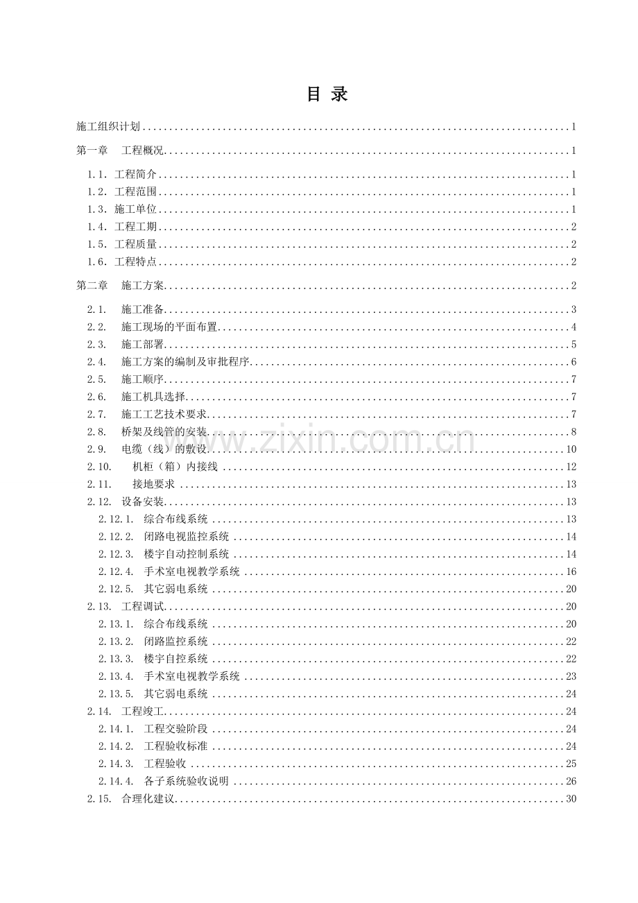 弱电施工组织计划范本.doc_第1页