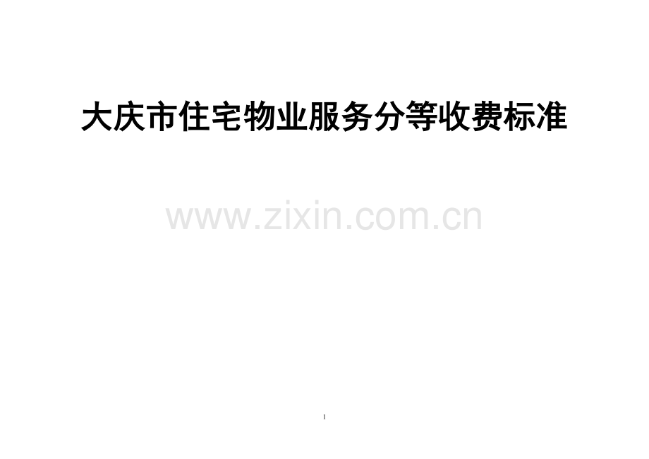 大庆市住宅物业服务分等收费标准1.doc_第1页