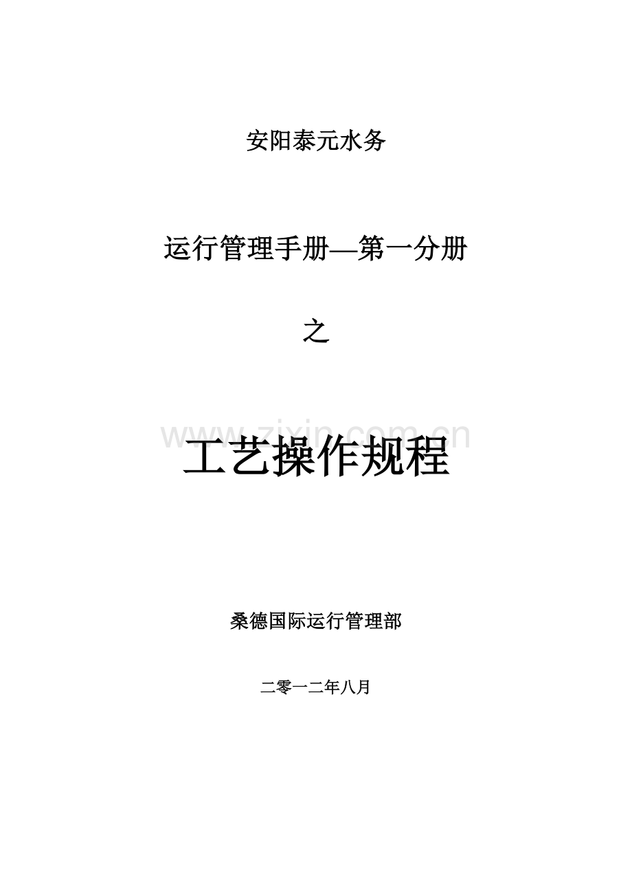项目公司运营管理手册样本.doc_第1页