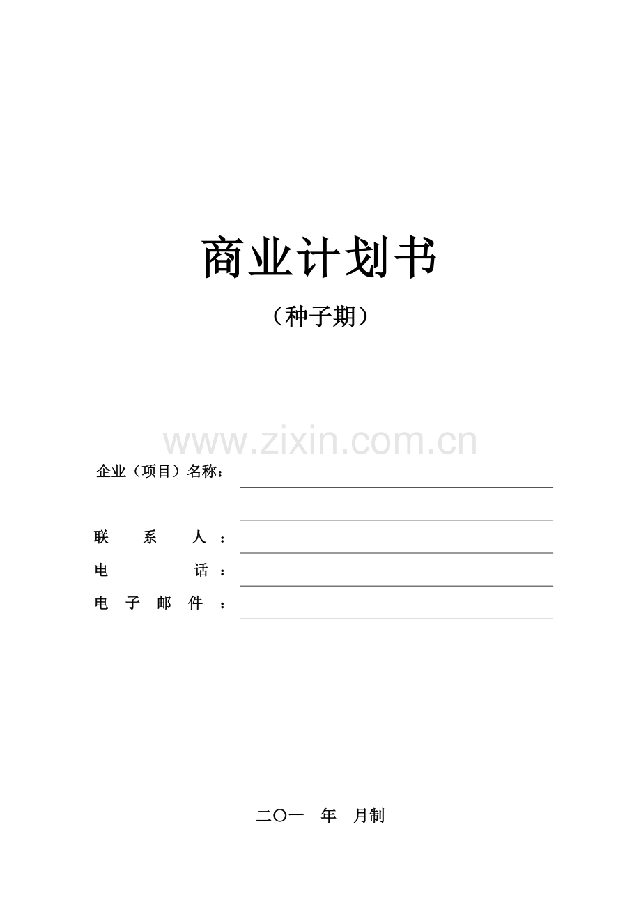 商业计划书种子期.docx_第1页