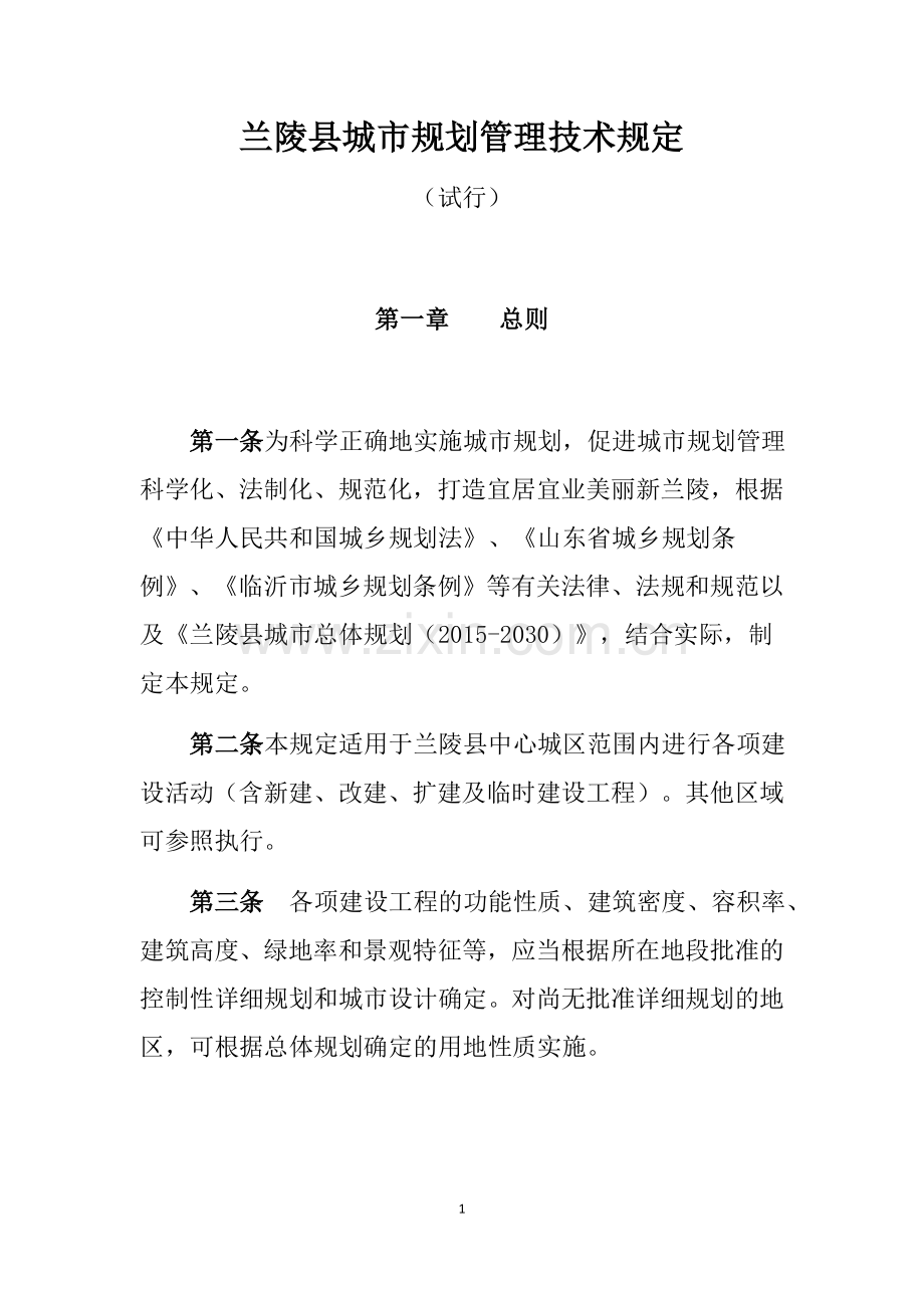 兰陵县城市规划管理技术规定2018.docx_第1页