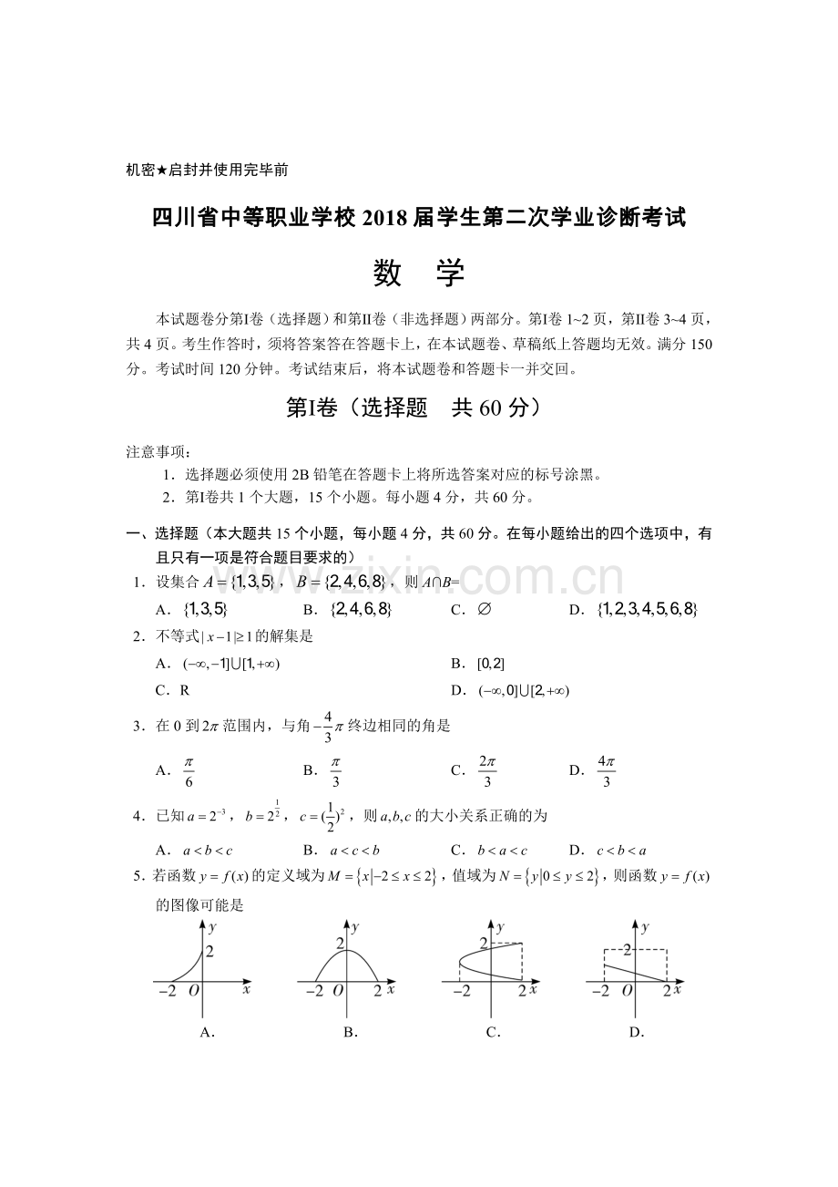 四川中职二诊数学试题.doc_第1页
