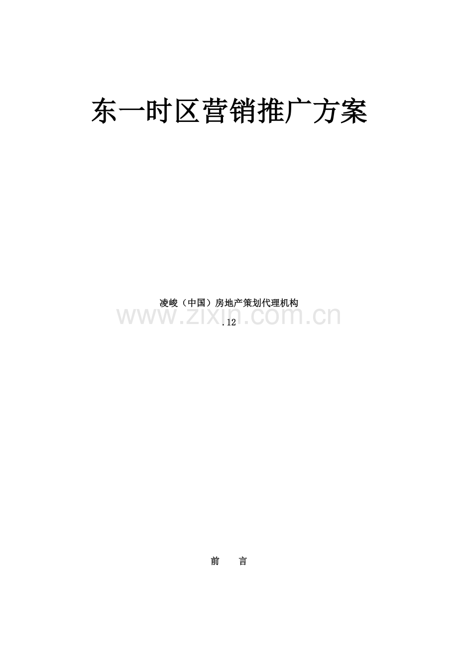 东一时区营销推广方案样本.doc_第1页
