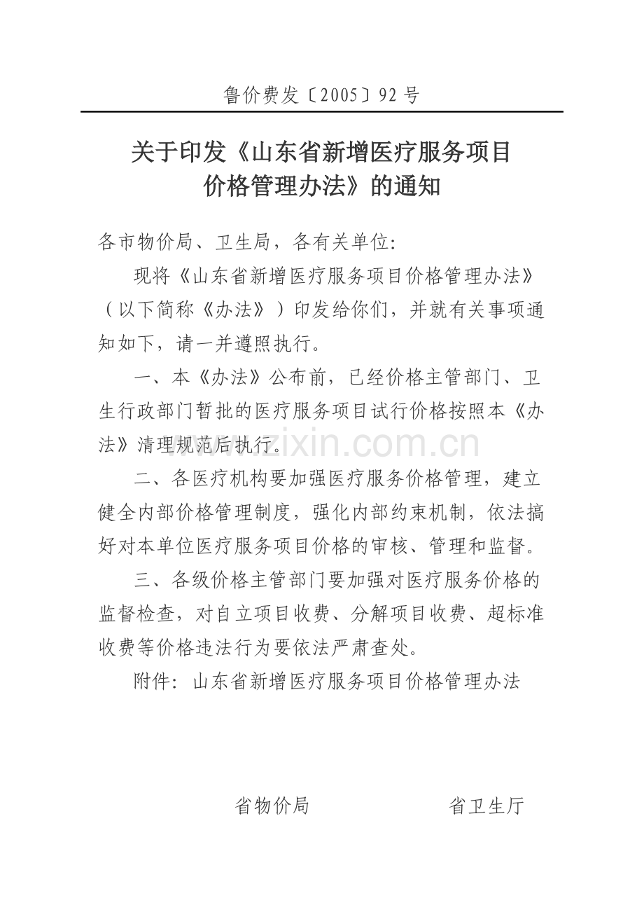鲁价费发〔2005〕92号.doc_第1页