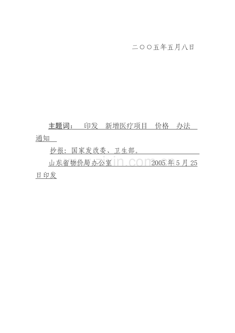 鲁价费发〔2005〕92号.doc_第2页