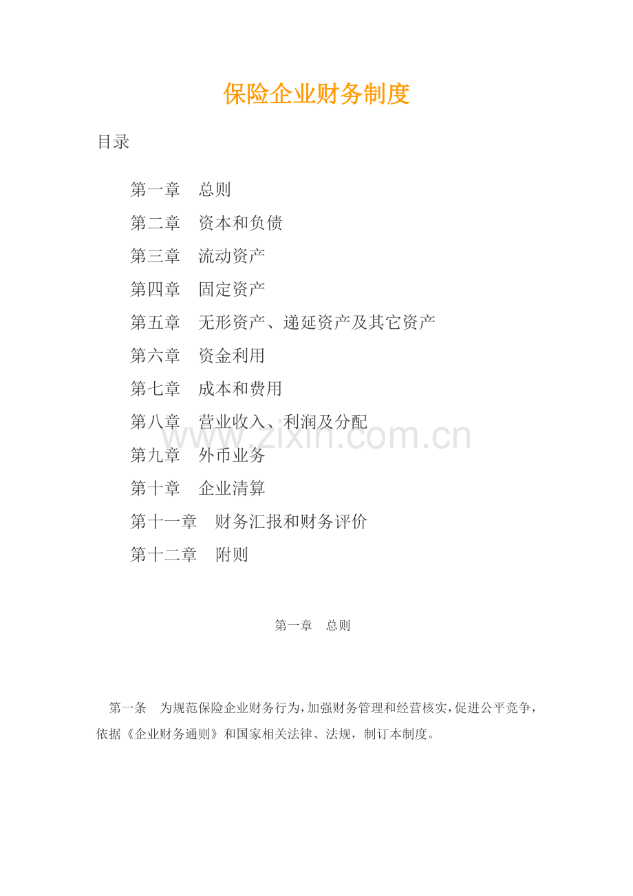 保险公司财务制度(3)样本.doc_第1页