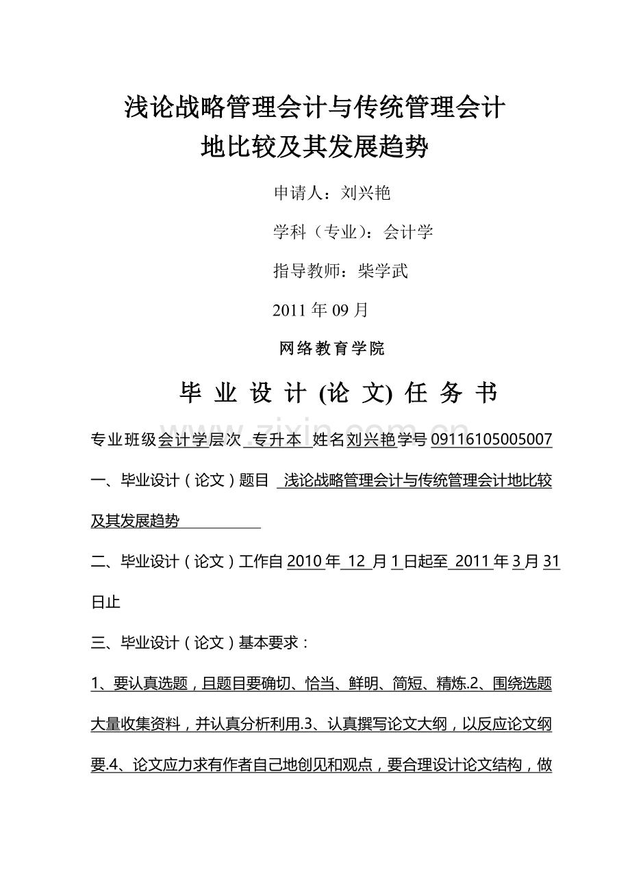 浅论战略会计与传统会计的比较及其发展趋势1.doc_第1页