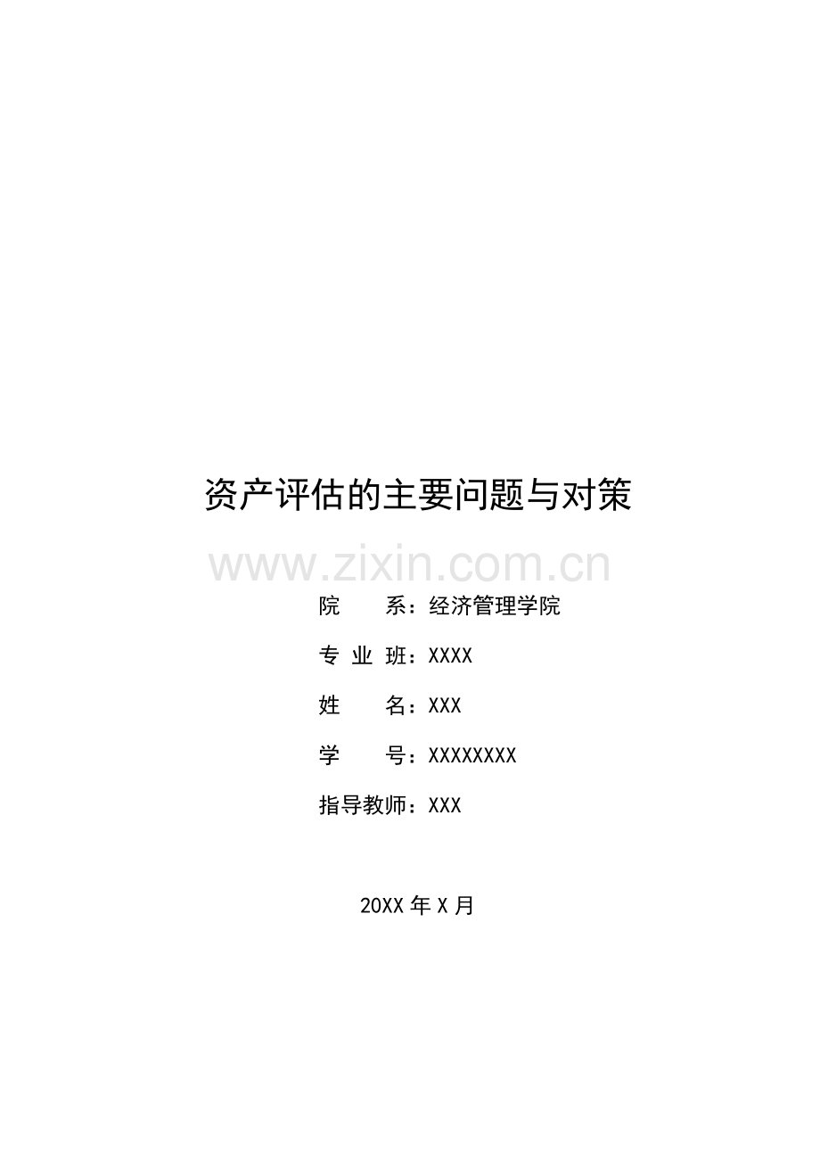 资产评估的主要问题与对策.doc_第1页
