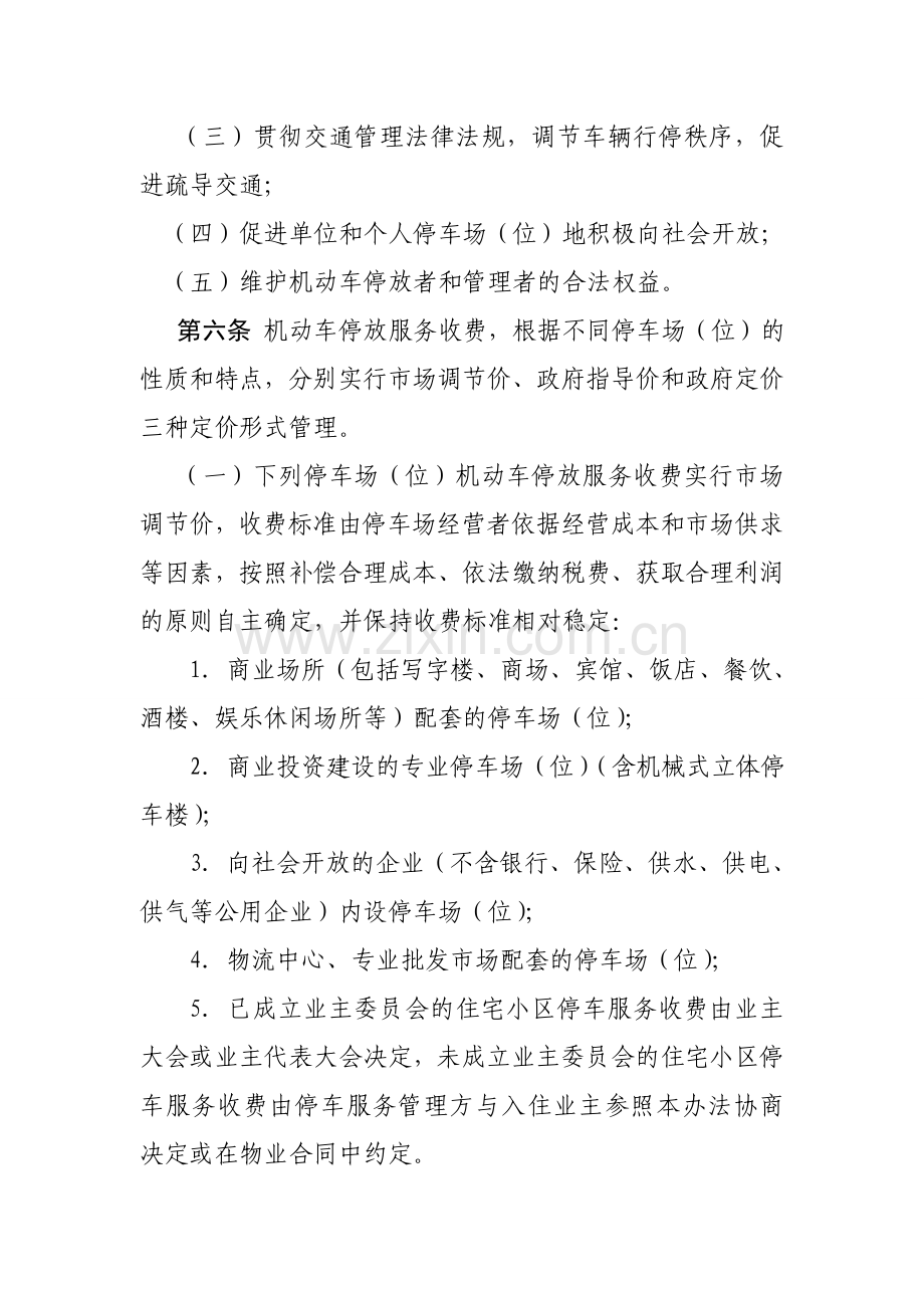 岳阳城区机动车停放服务收费管理实施细则.doc_第2页