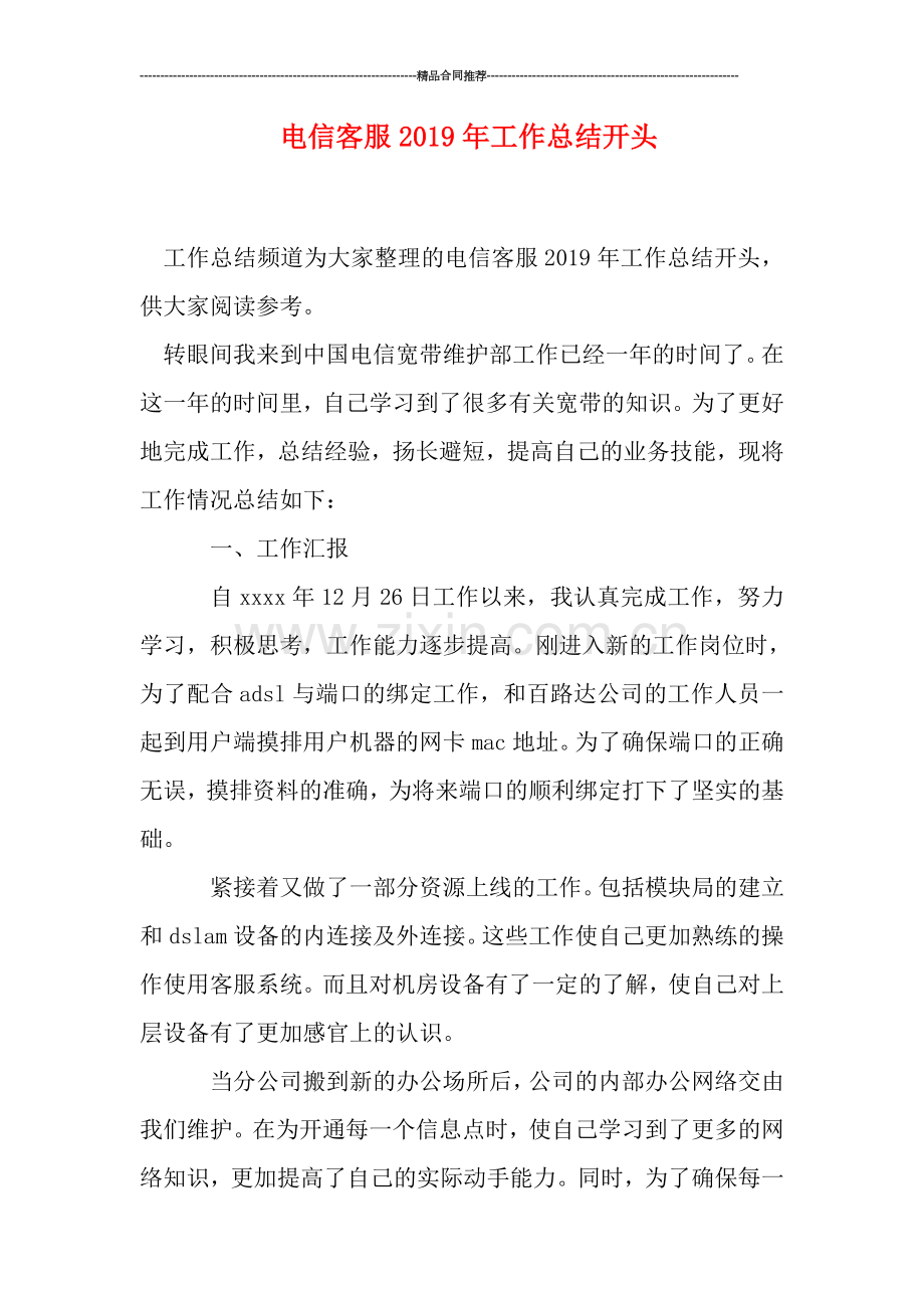 电信客服2019年工作总结开头.doc_第1页