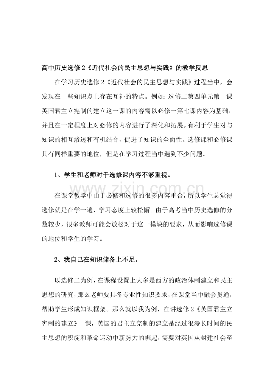 高中历史选修2《近代社会的民主思想与实践》的教学反思.doc_第1页