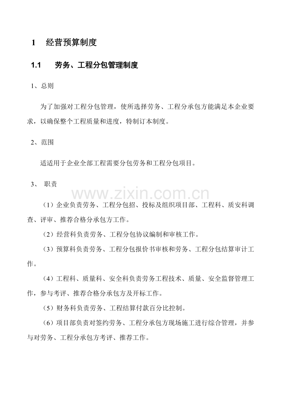 预算制度职责流程范本样本.doc_第1页