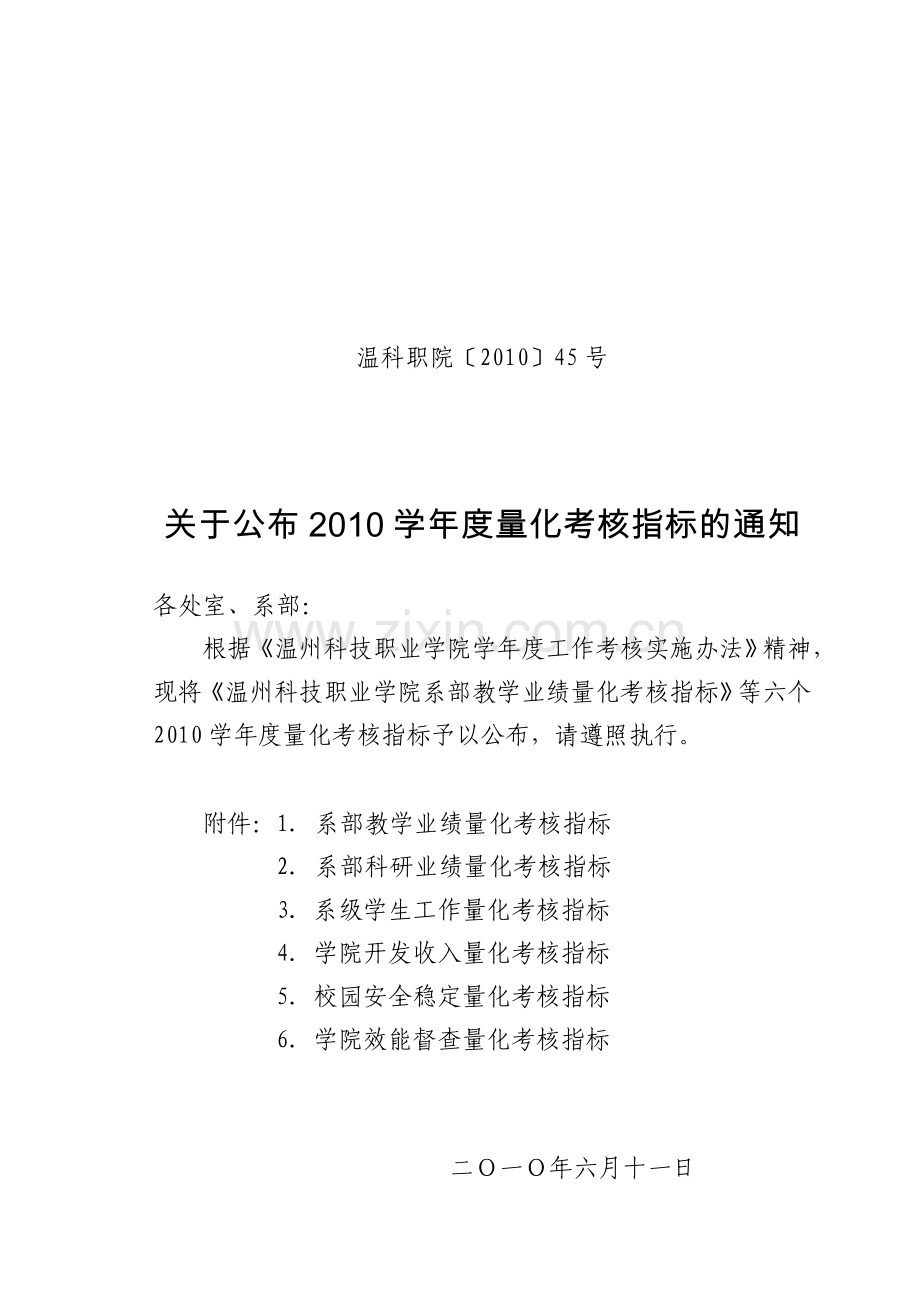 温科职院〔2010〕45号关于公布度量化考核指标的通知1.doc_第1页