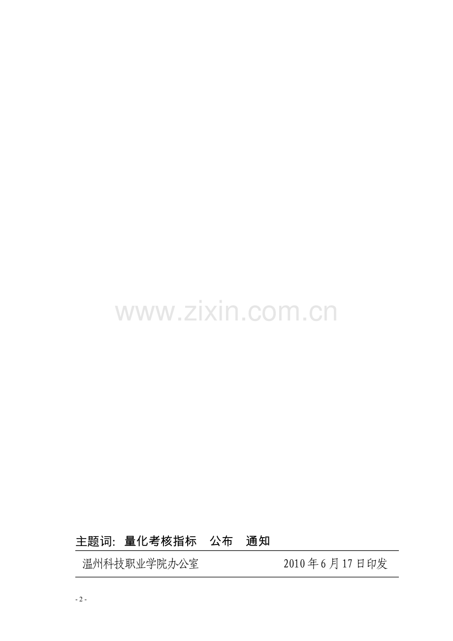温科职院〔2010〕45号关于公布度量化考核指标的通知1.doc_第2页