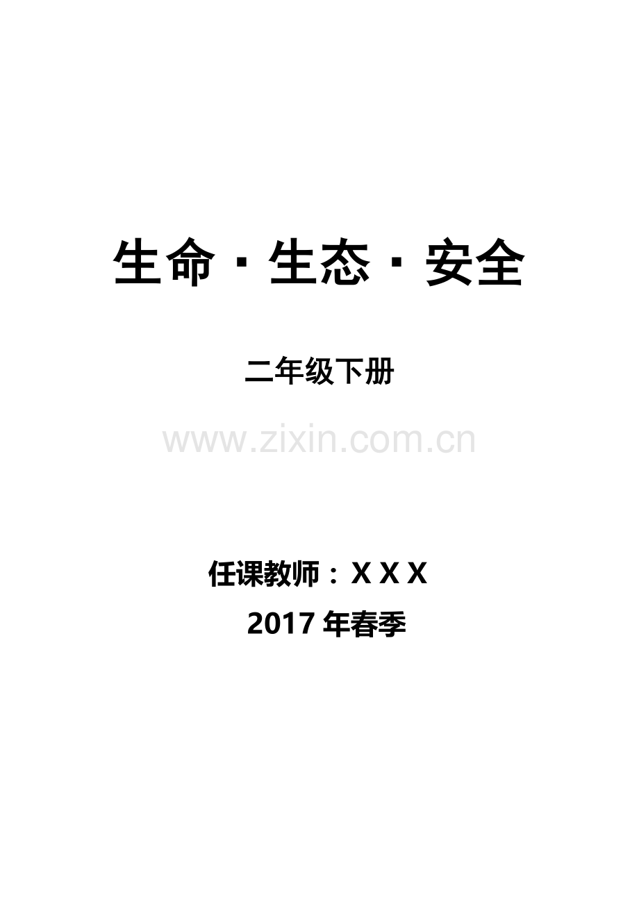 川版二年级下册生命生态安全教案.doc_第1页