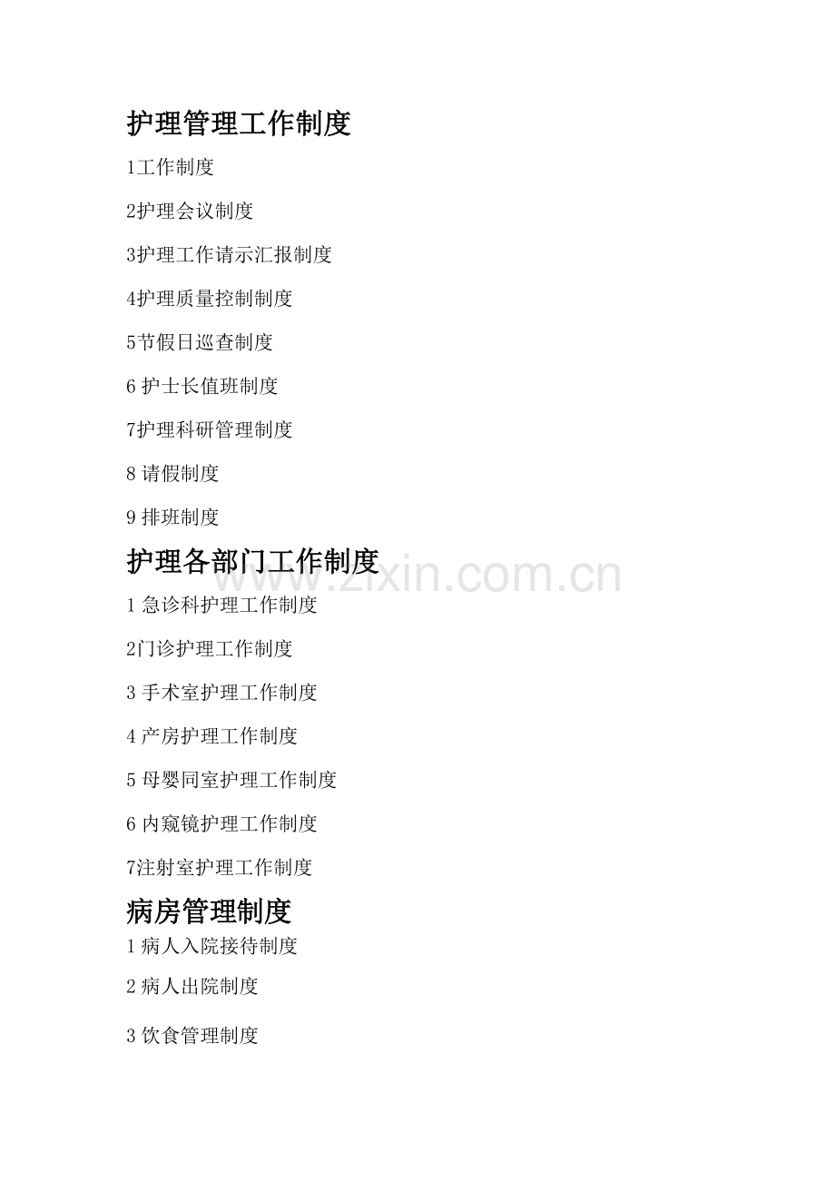 县中医院护理管理工作制度汇编样本.doc_第2页