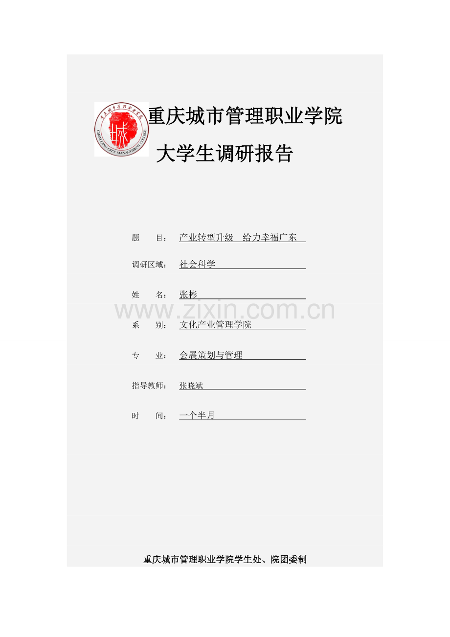 大学生社会调研报告.doc_第1页