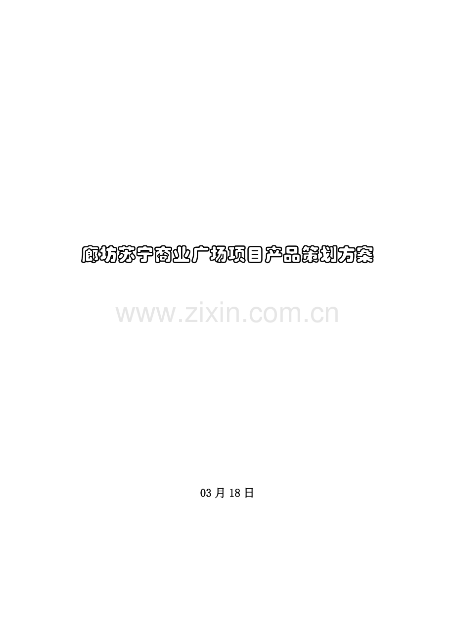 商业广场项目产品策划案样本.doc_第1页
