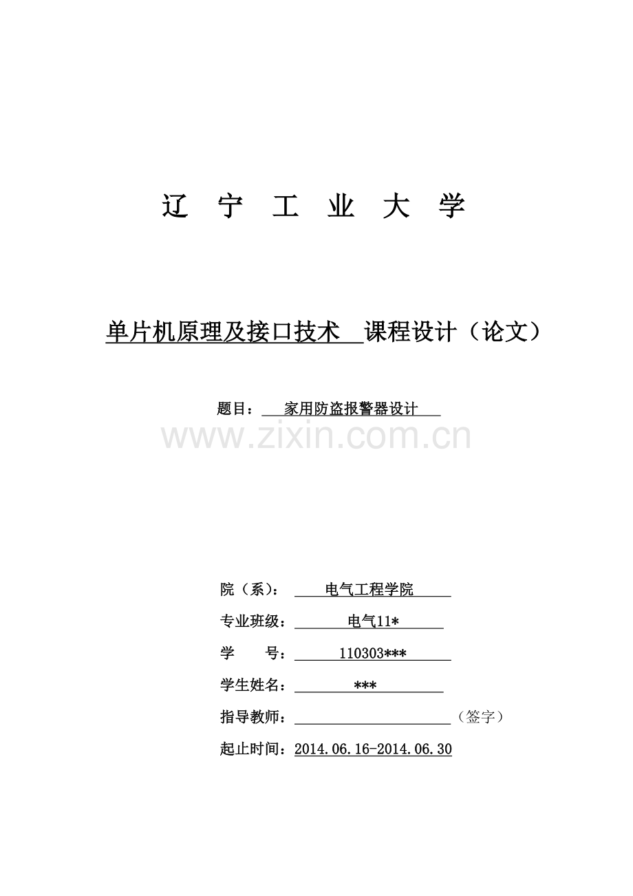创新的家用报警器课设.doc_第1页