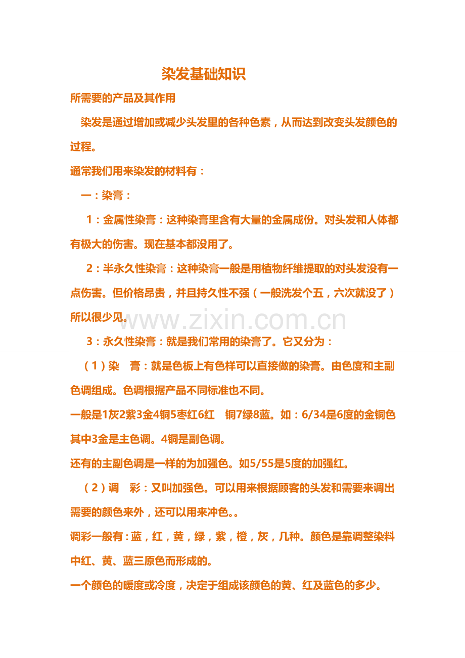 值得学习的染发基础知识.doc_第1页