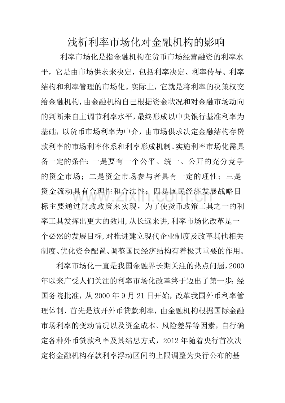 浅析利率市场化对金融机构的影响.doc_第1页